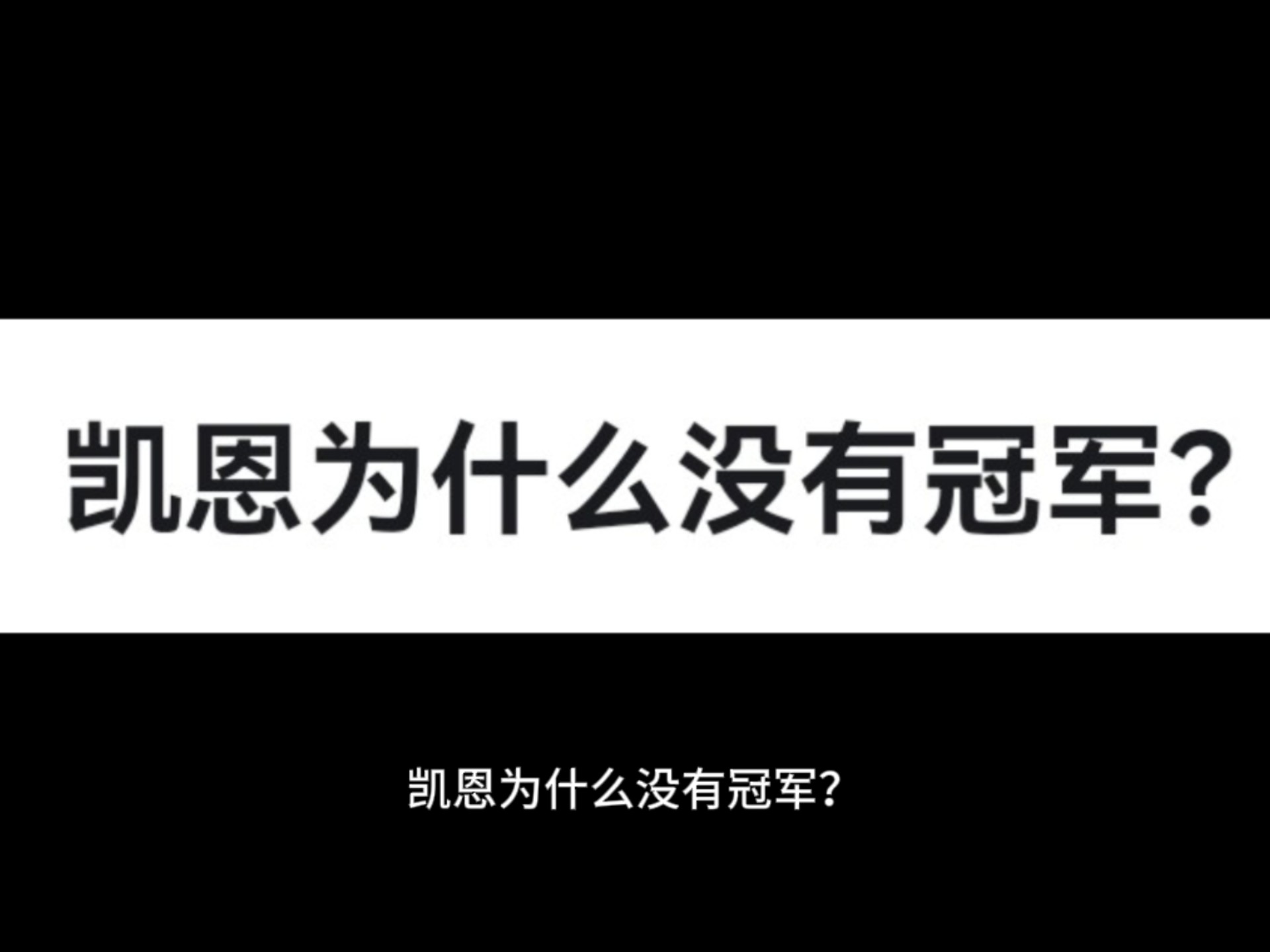 凯恩经典对决，Karsa与90激战C9分钟，伤愈复出胜负难料！的简单介绍